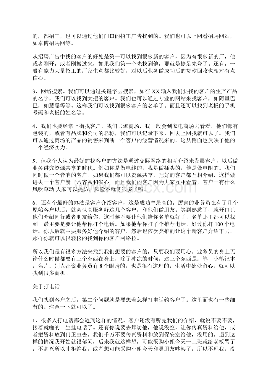 怎样跑业务一个老业务员地自白.docx_第2页