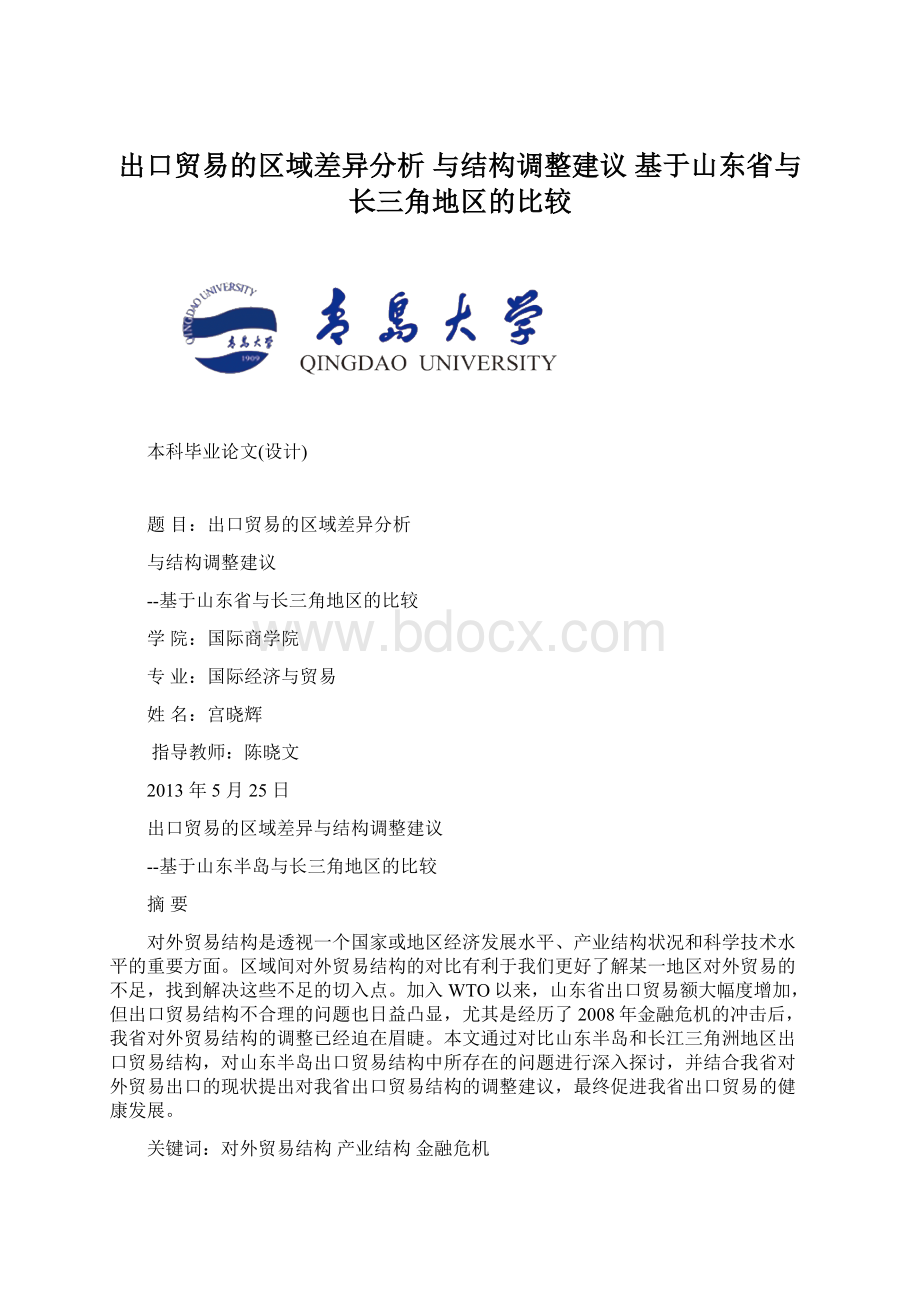 出口贸易的区域差异分析 与结构调整建议 基于山东省与长三角地区的比较Word文档格式.docx