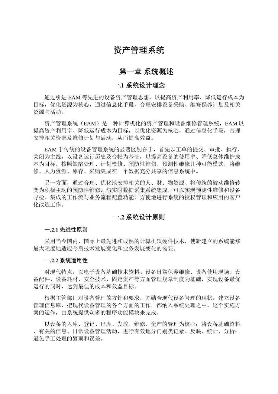 资产管理系统Word文件下载.docx_第1页