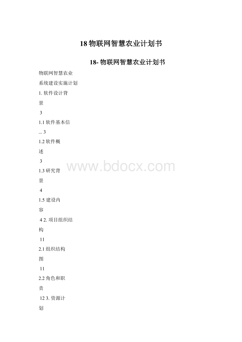 18物联网智慧农业计划书Word文档下载推荐.docx