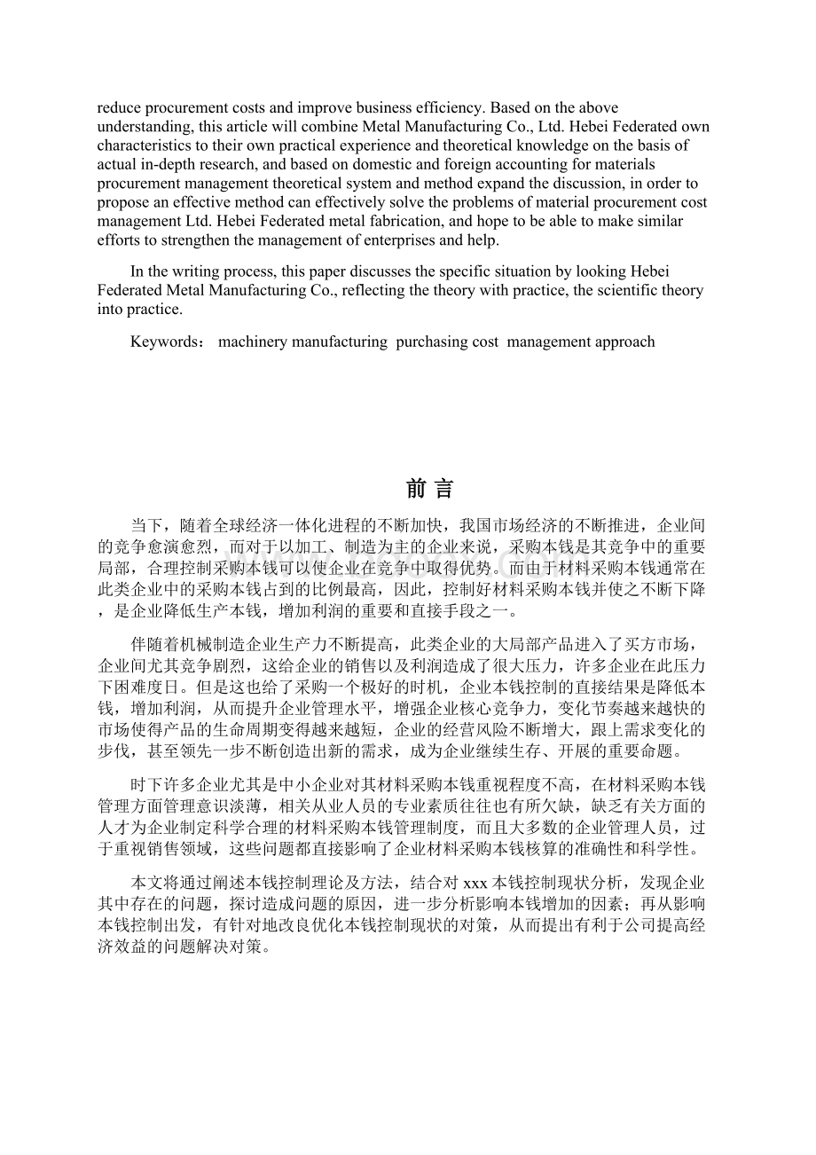 企业材料采购成本控制研究Word文档下载推荐.docx_第2页