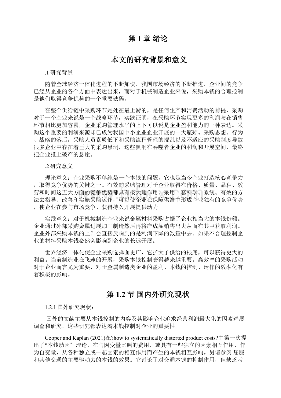 企业材料采购成本控制研究Word文档下载推荐.docx_第3页