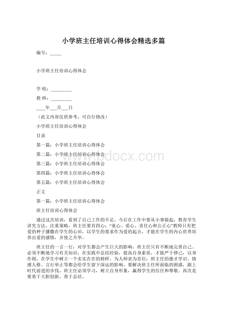 小学班主任培训心得体会精选多篇文档格式.docx