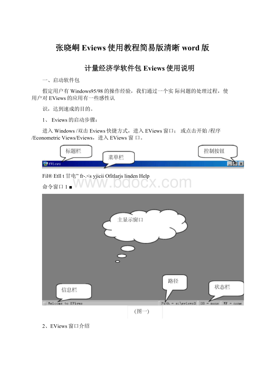 张晓峒Eviews使用教程简易版清晰word版.docx