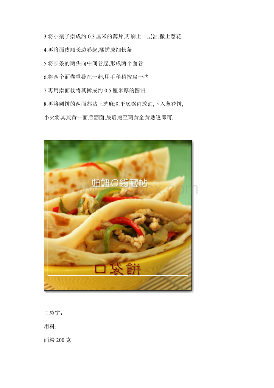 简单的做饼方法.docx_第2页