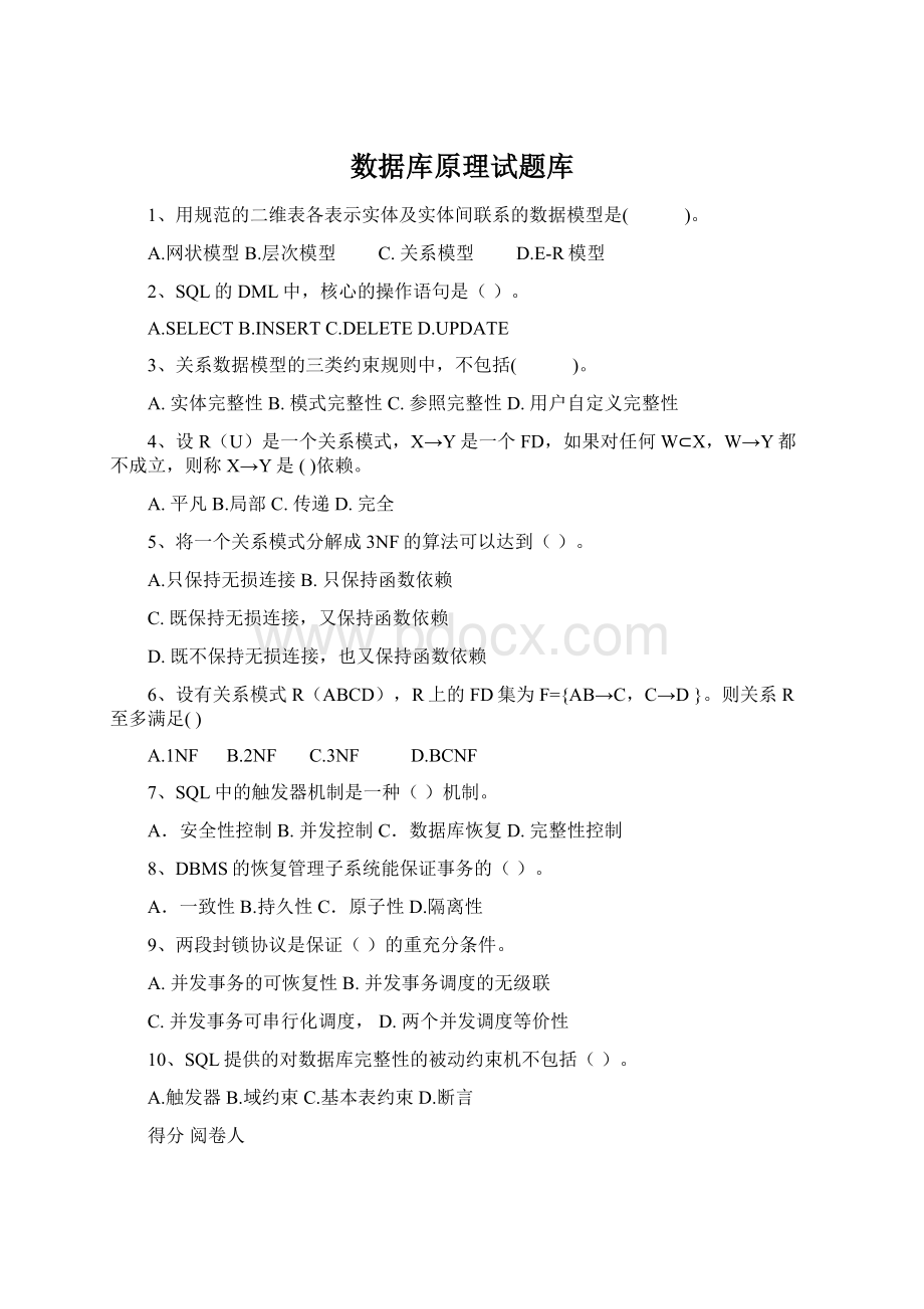 数据库原理试题库Word文件下载.docx_第1页