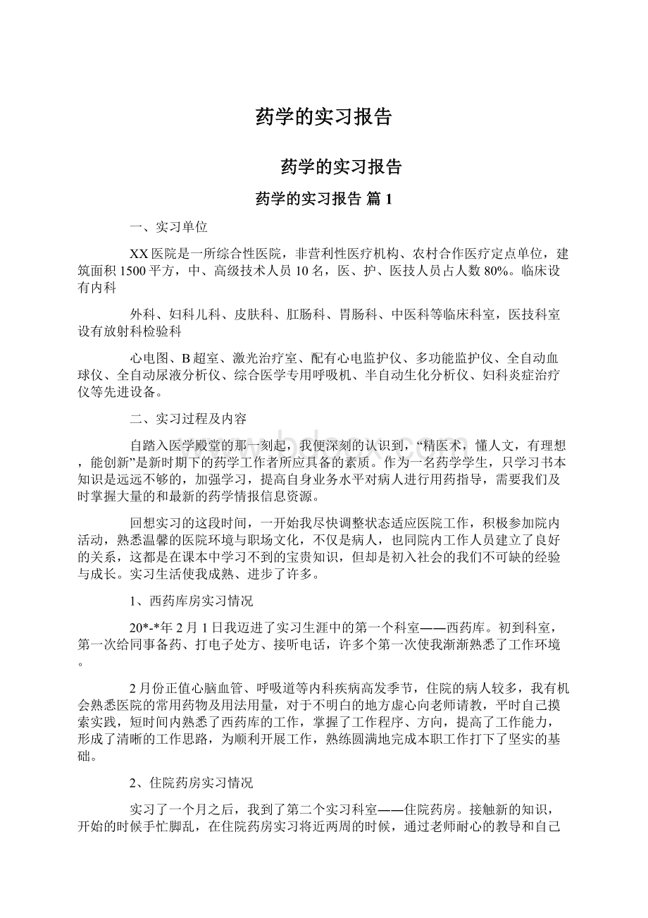 药学的实习报告Word格式文档下载.docx