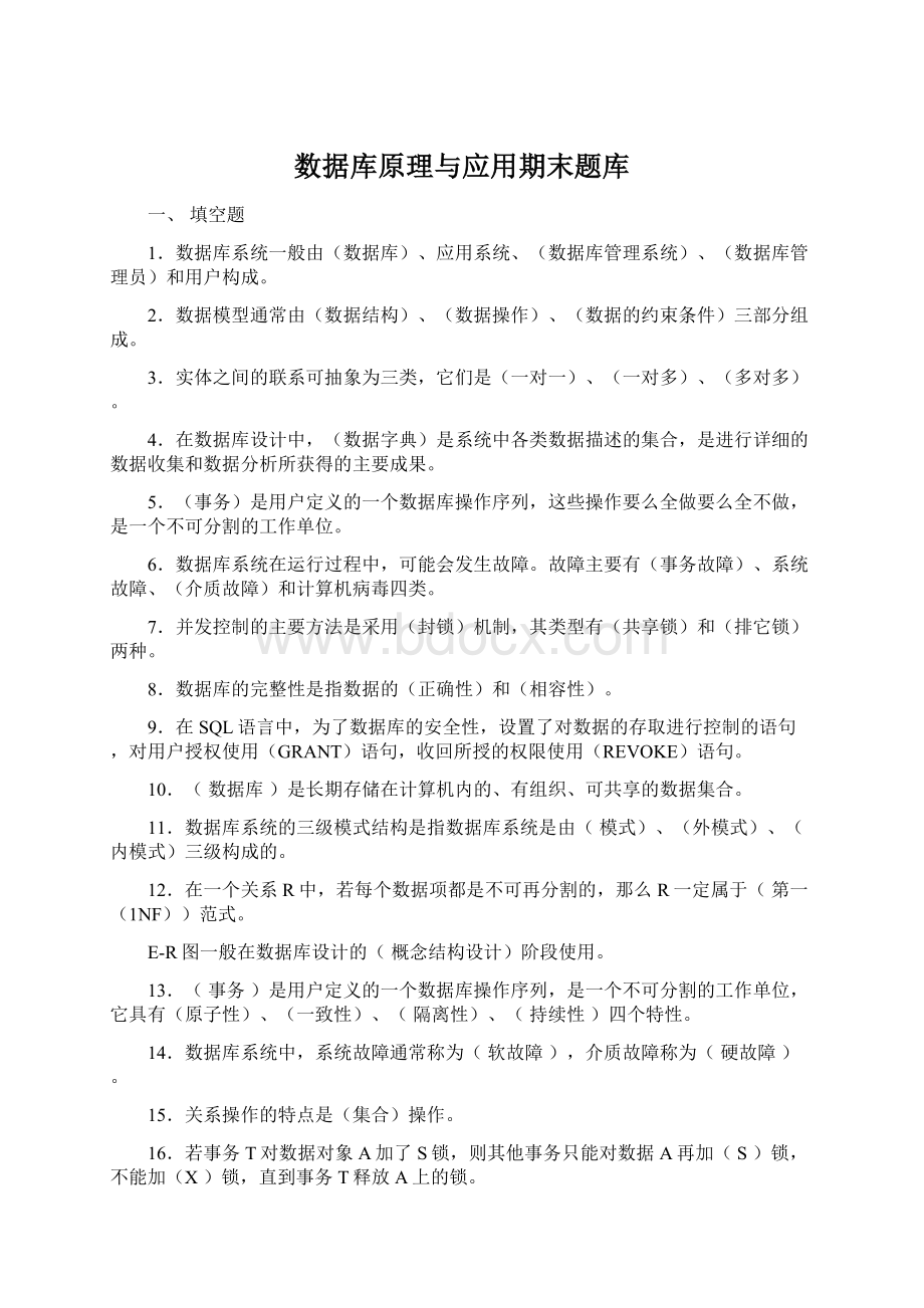 数据库原理与应用期末题库Word格式文档下载.docx