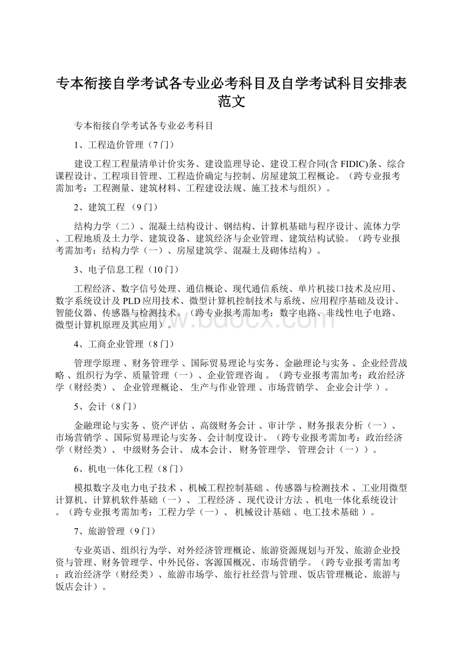 专本衔接自学考试各专业必考科目及自学考试科目安排表范文.docx