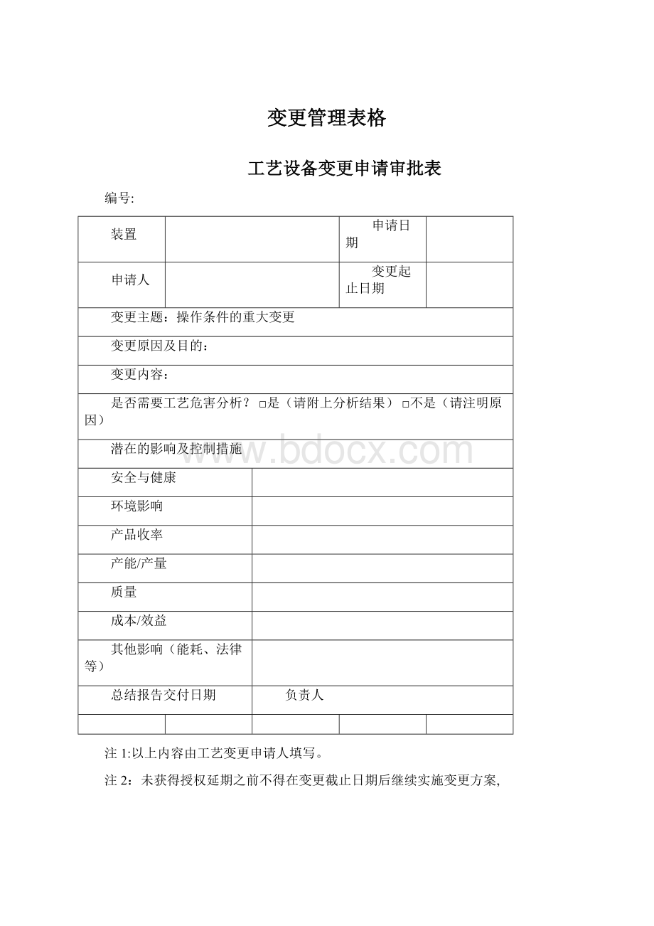 变更管理表格.docx