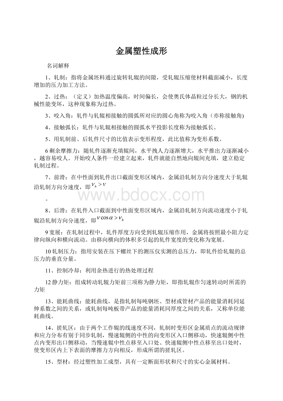 金属塑性成形Word文档下载推荐.docx