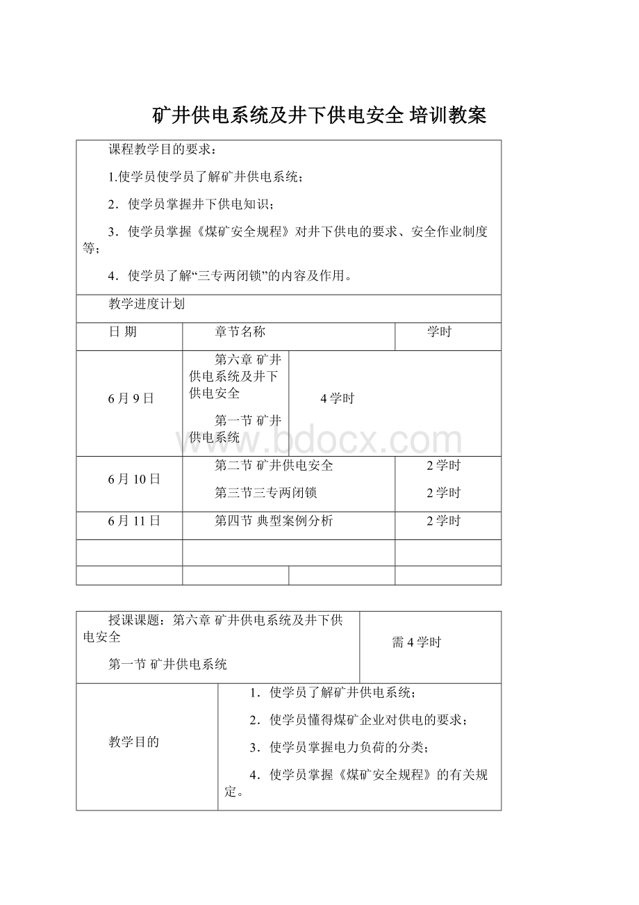 矿井供电系统及井下供电安全 培训教案.docx_第1页