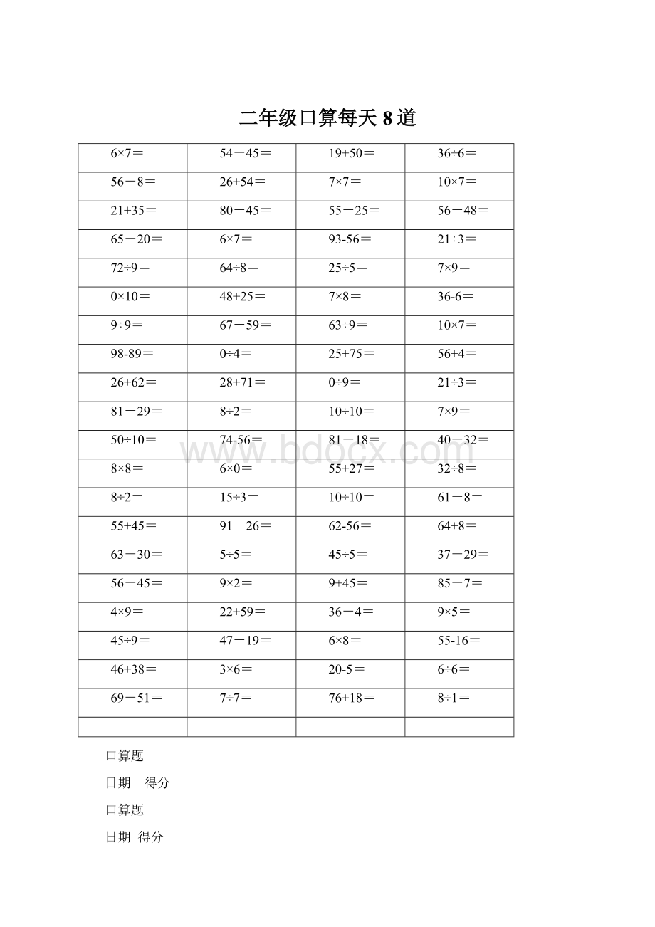 二年级口算每天8道Word文档下载推荐.docx_第1页