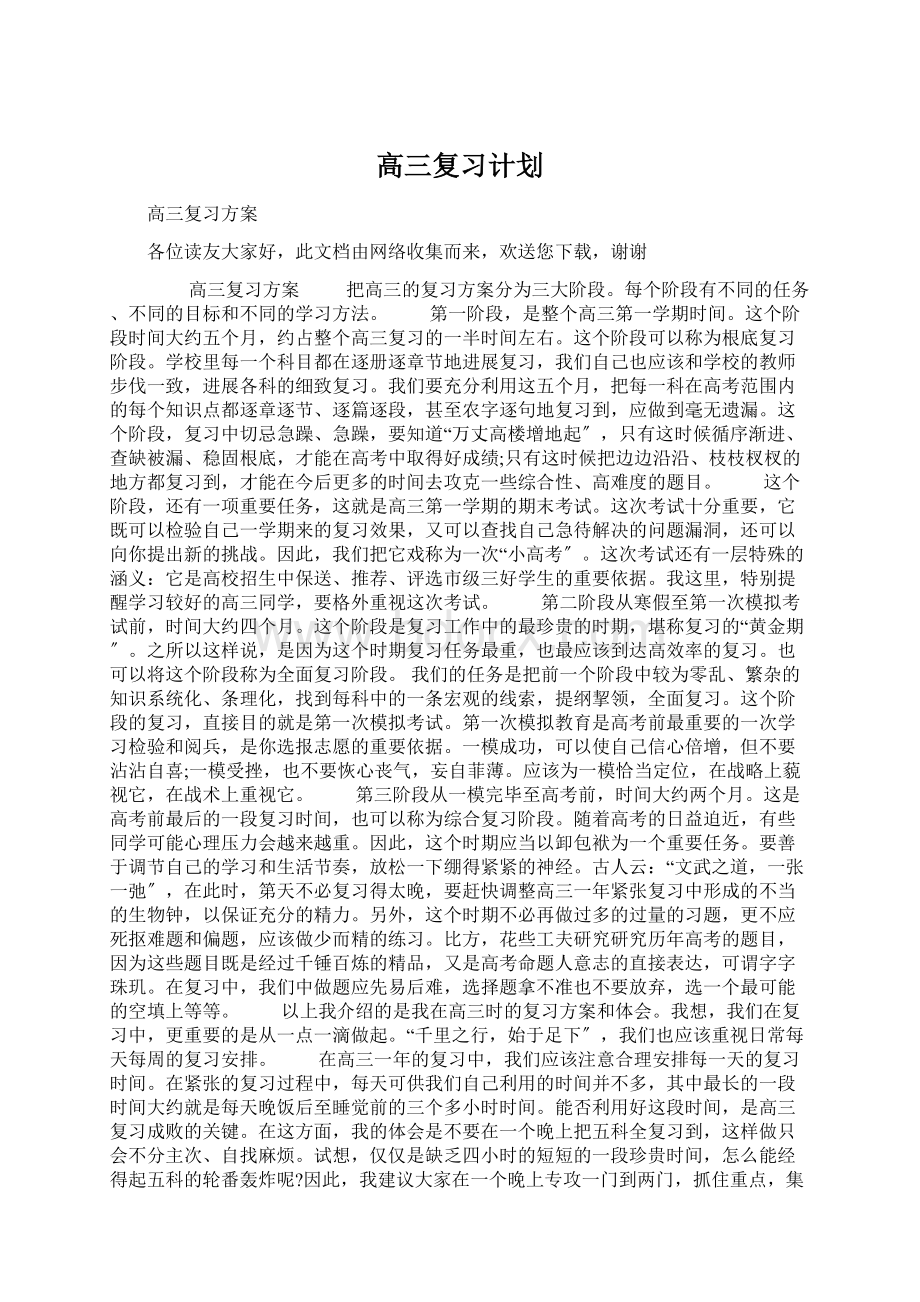 高三复习计划Word下载.docx_第1页