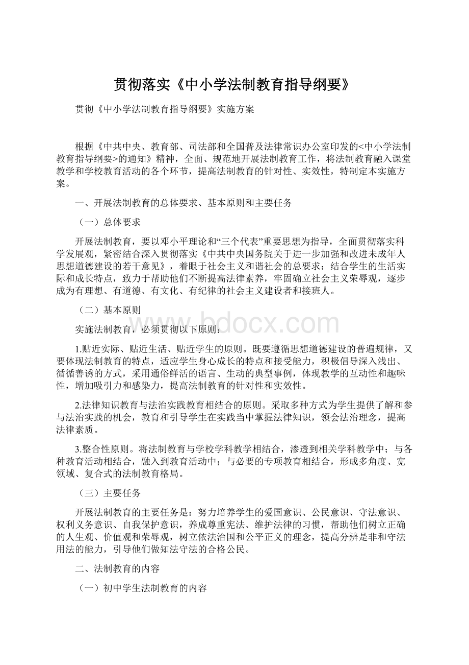 贯彻落实《中小学法制教育指导纲要》.docx