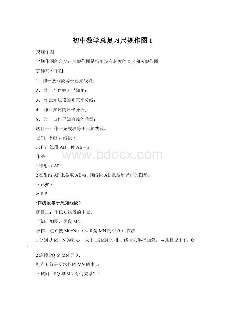 初中数学总复习尺规作图1Word文件下载.docx