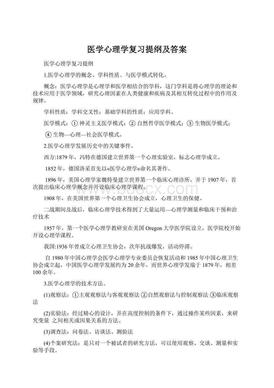 医学心理学复习提纲及答案Word下载.docx