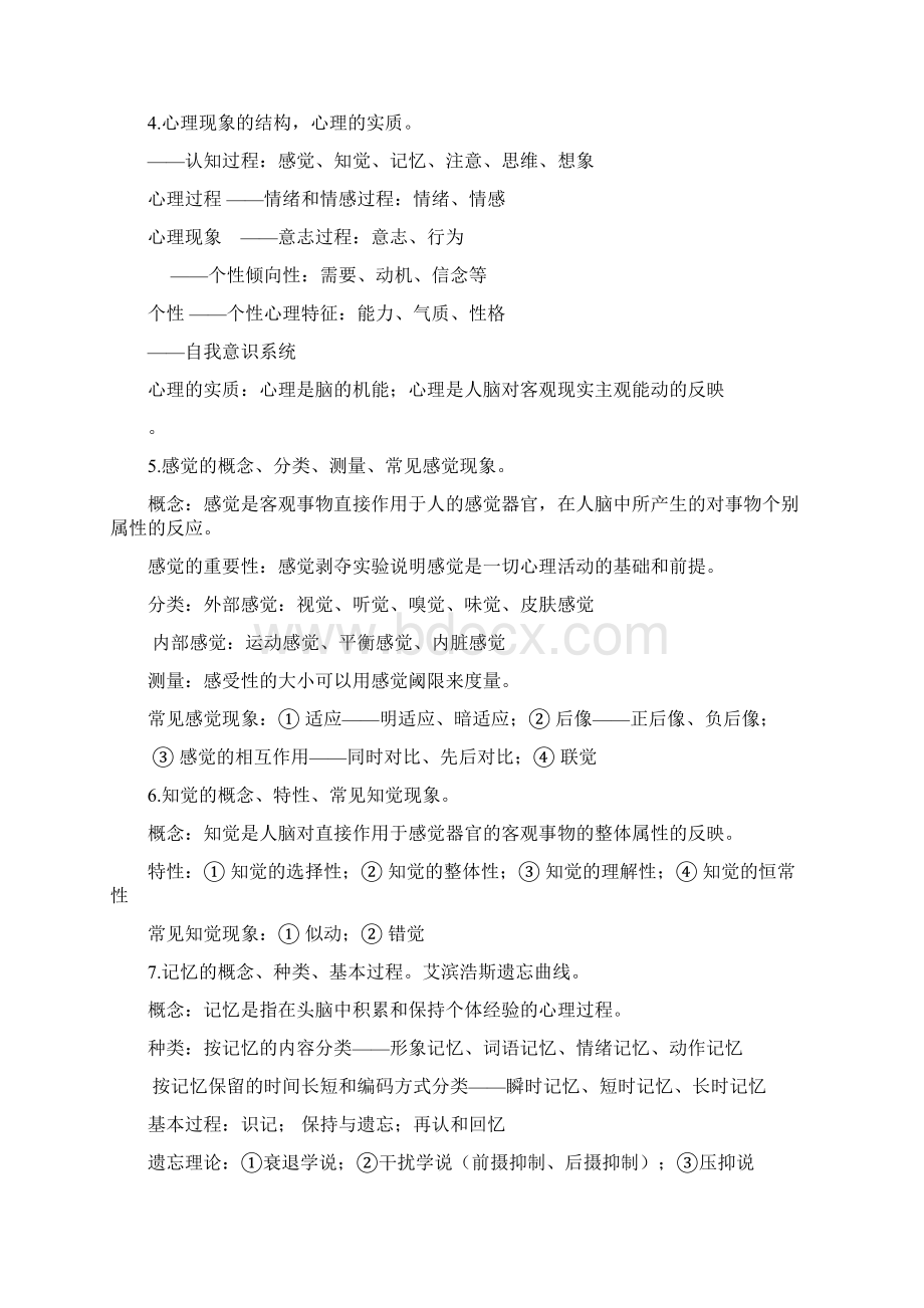 医学心理学复习提纲及答案.docx_第2页