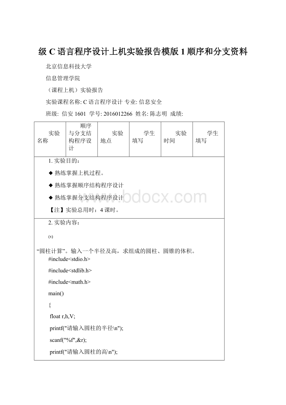 级C语言程序设计上机实验报告模版1顺序和分支资料Word文档格式.docx