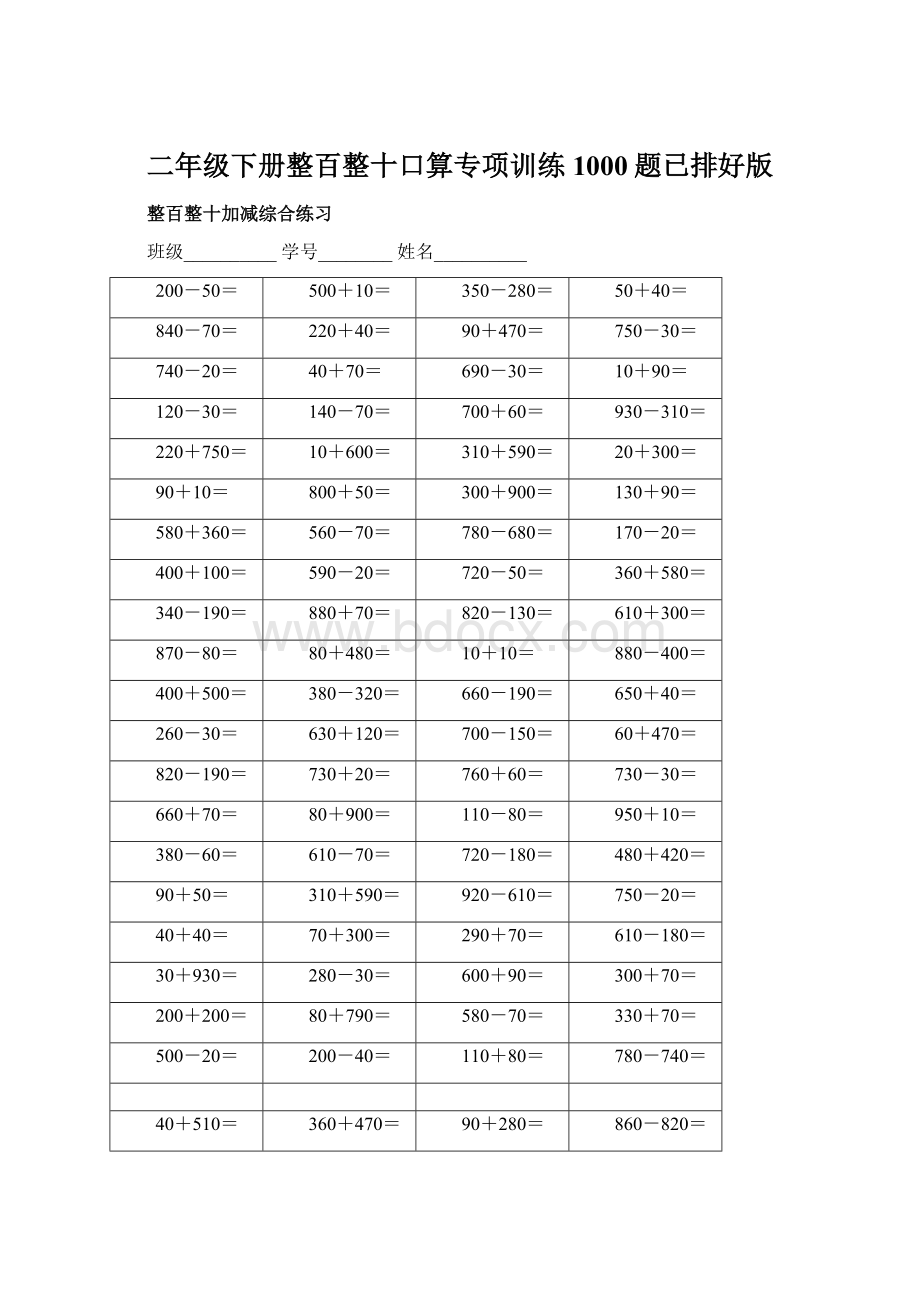 二年级下册整百整十口算专项训练1000题已排好版Word下载.docx