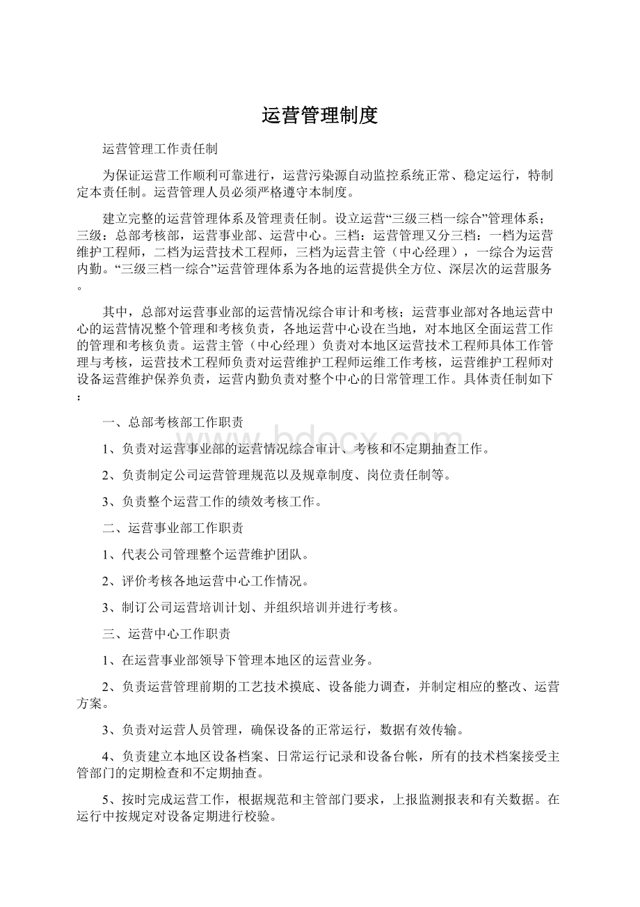 运营管理制度文档格式.docx