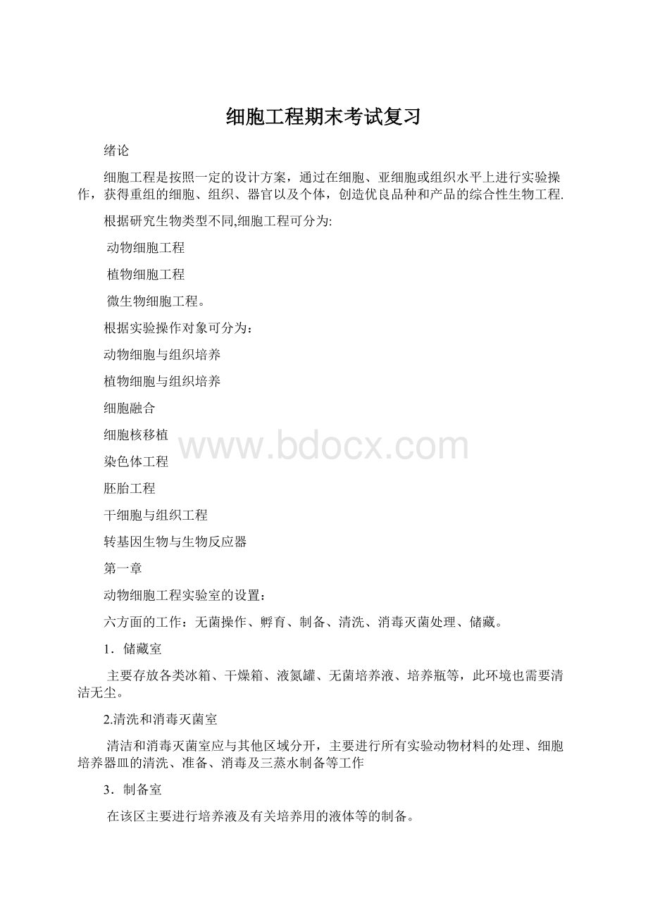 细胞工程期末考试复习.docx