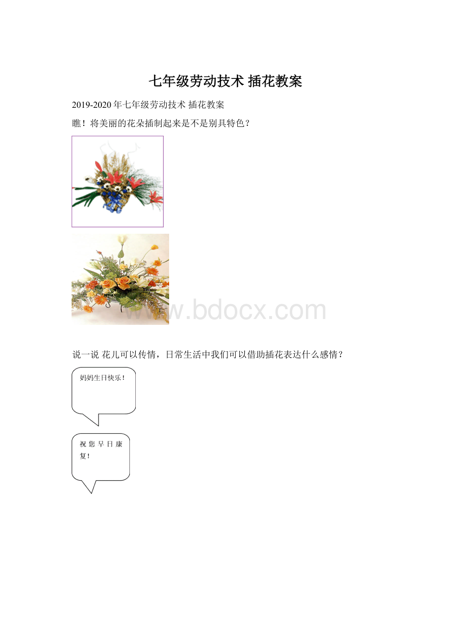 七年级劳动技术 插花教案Word格式.docx_第1页