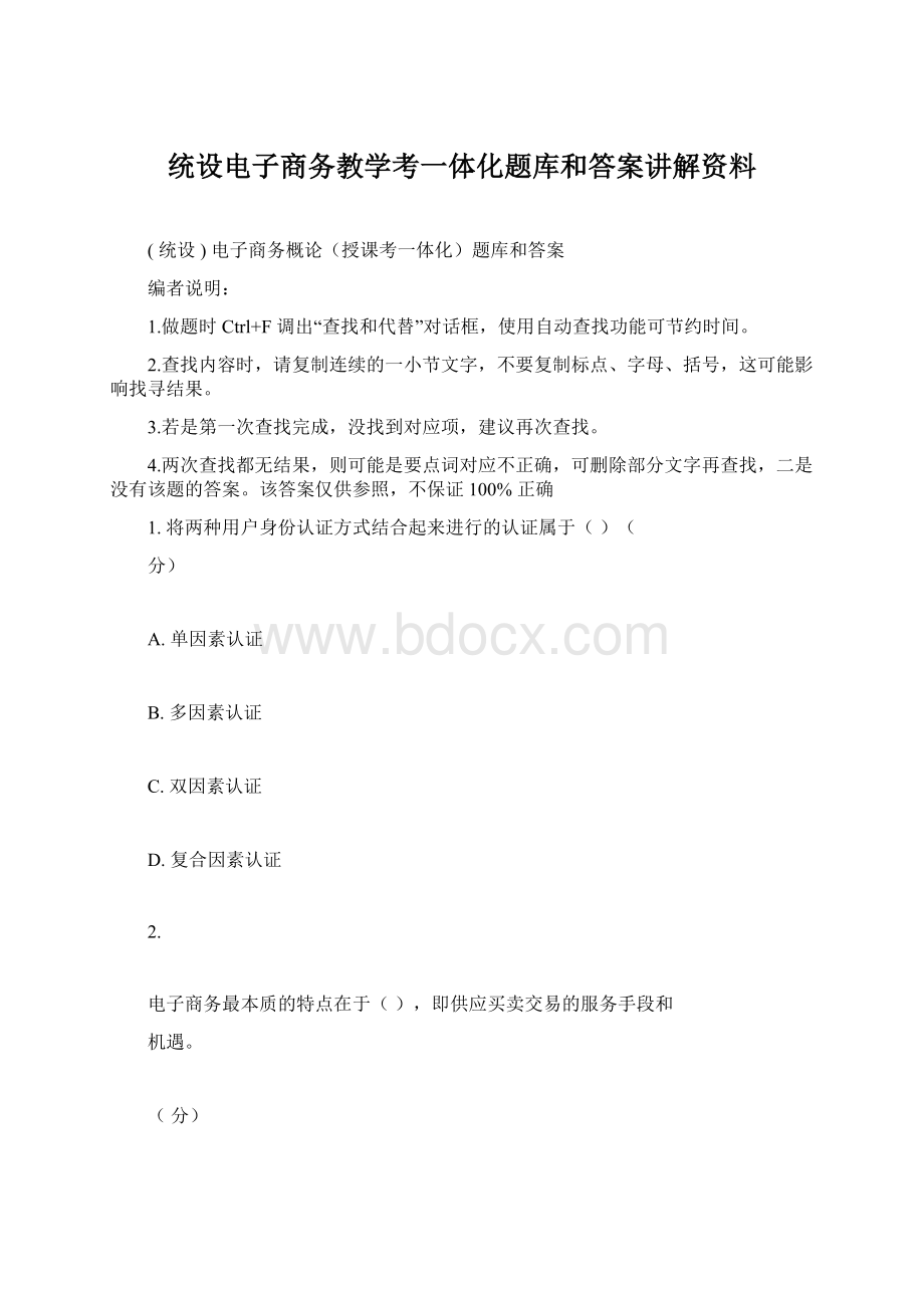 统设电子商务教学考一体化题库和答案讲解资料.docx