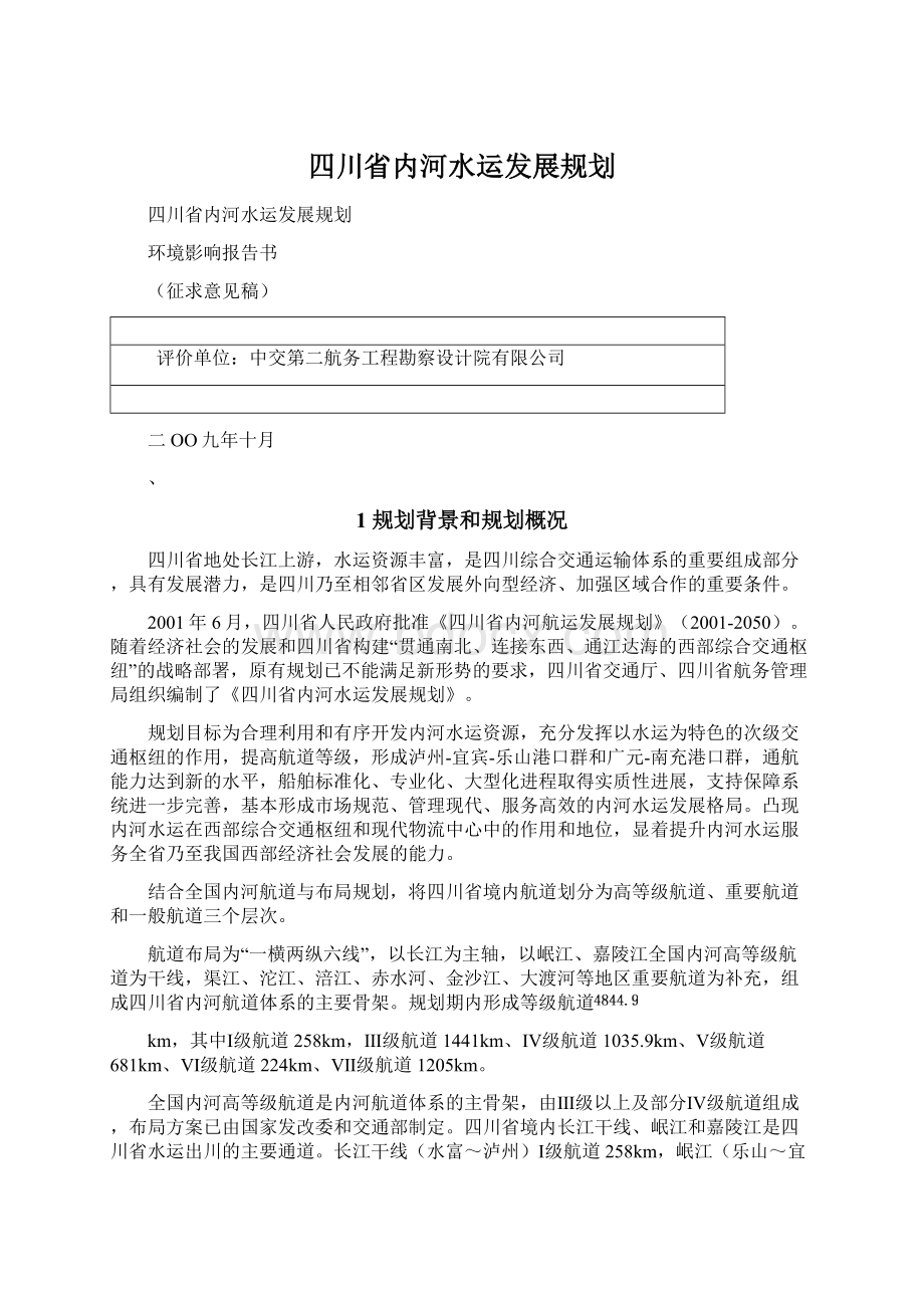 四川省内河水运发展规划Word文件下载.docx