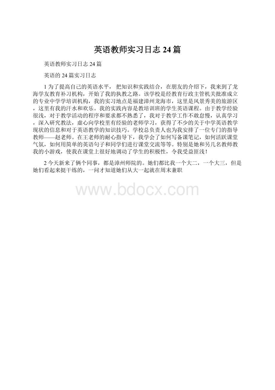 英语教师实习日志24篇Word格式.docx