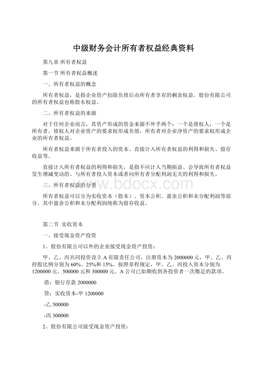 中级财务会计所有者权益经典资料文档格式.docx