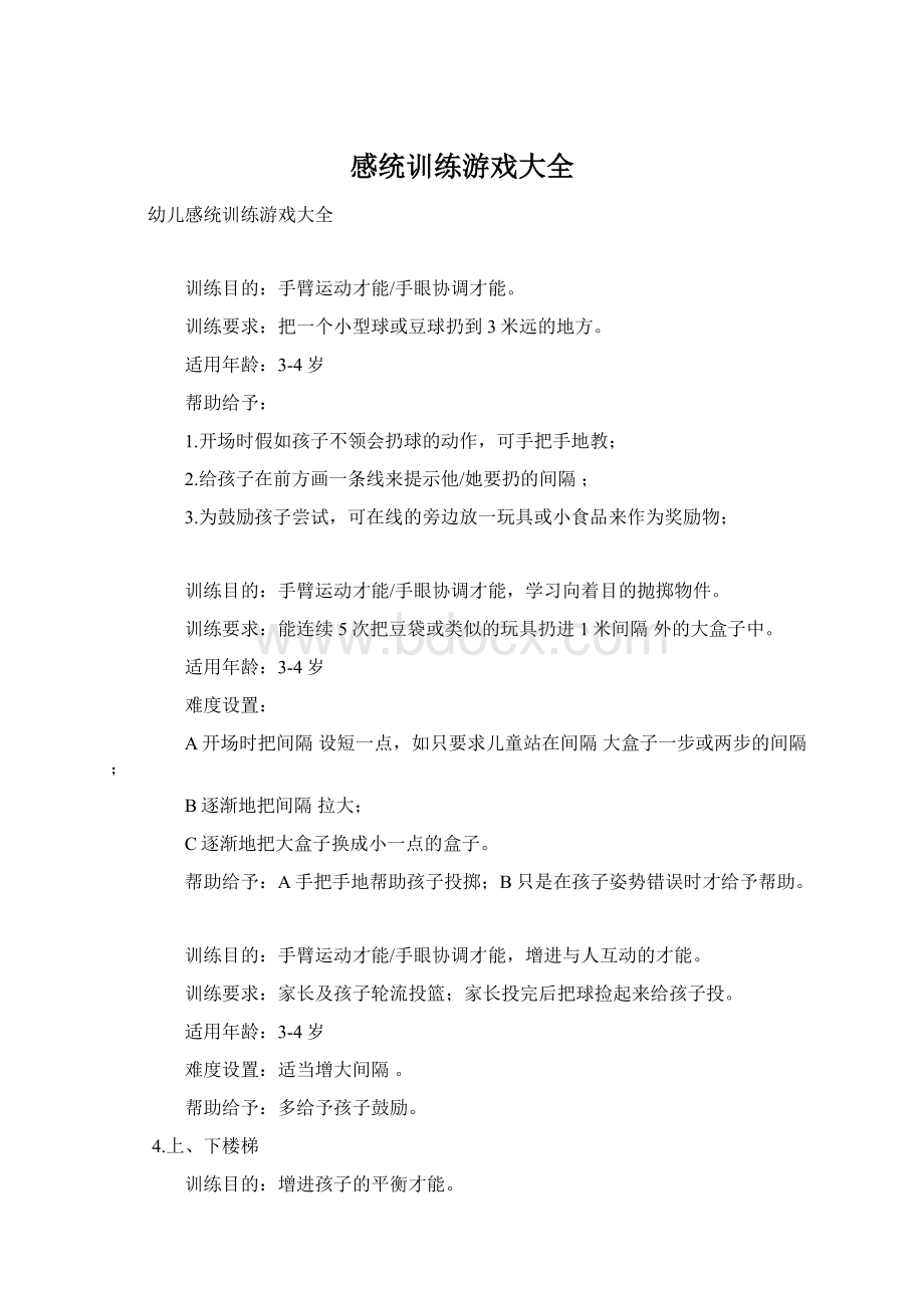 感统训练游戏大全.docx