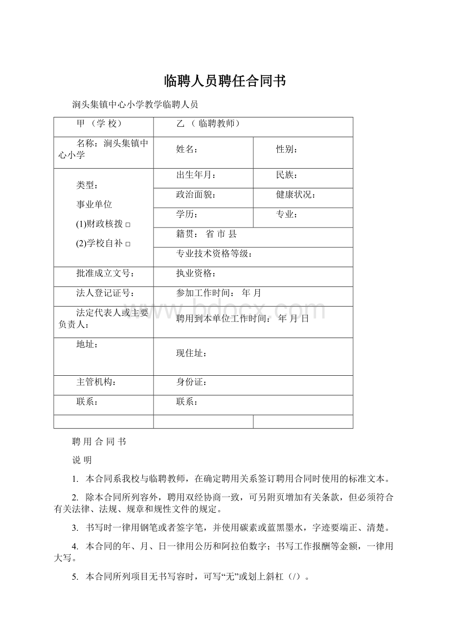 临聘人员聘任合同书.docx_第1页