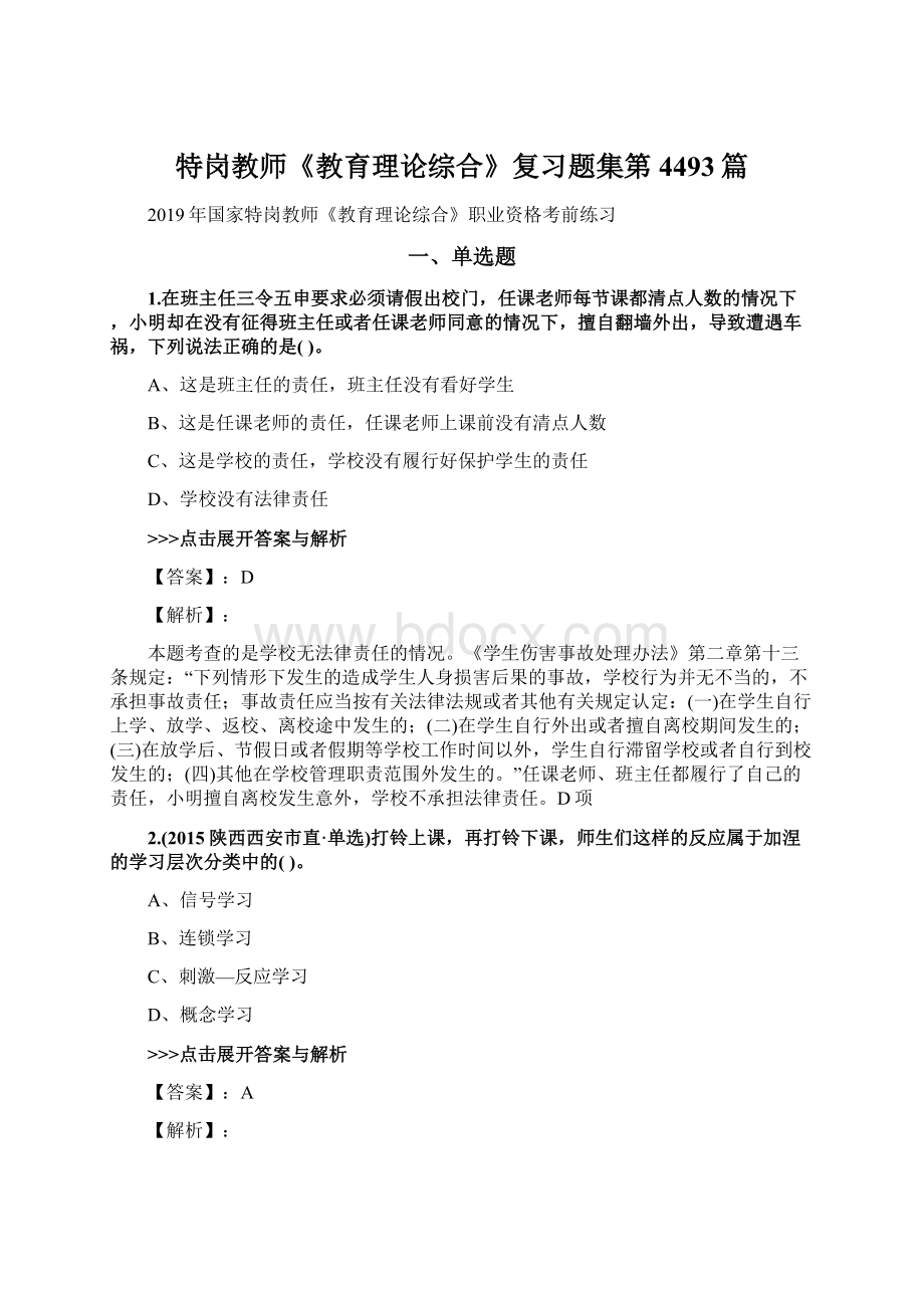 特岗教师《教育理论综合》复习题集第4493篇文档格式.docx