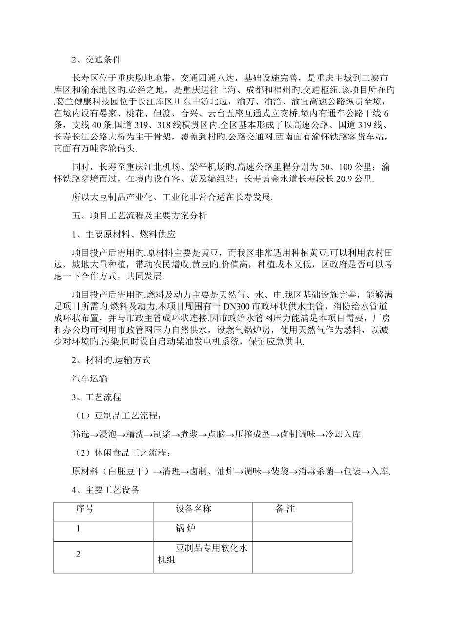 年加工黄豆3000吨工艺项目建设商业计划书报批稿.docx_第3页