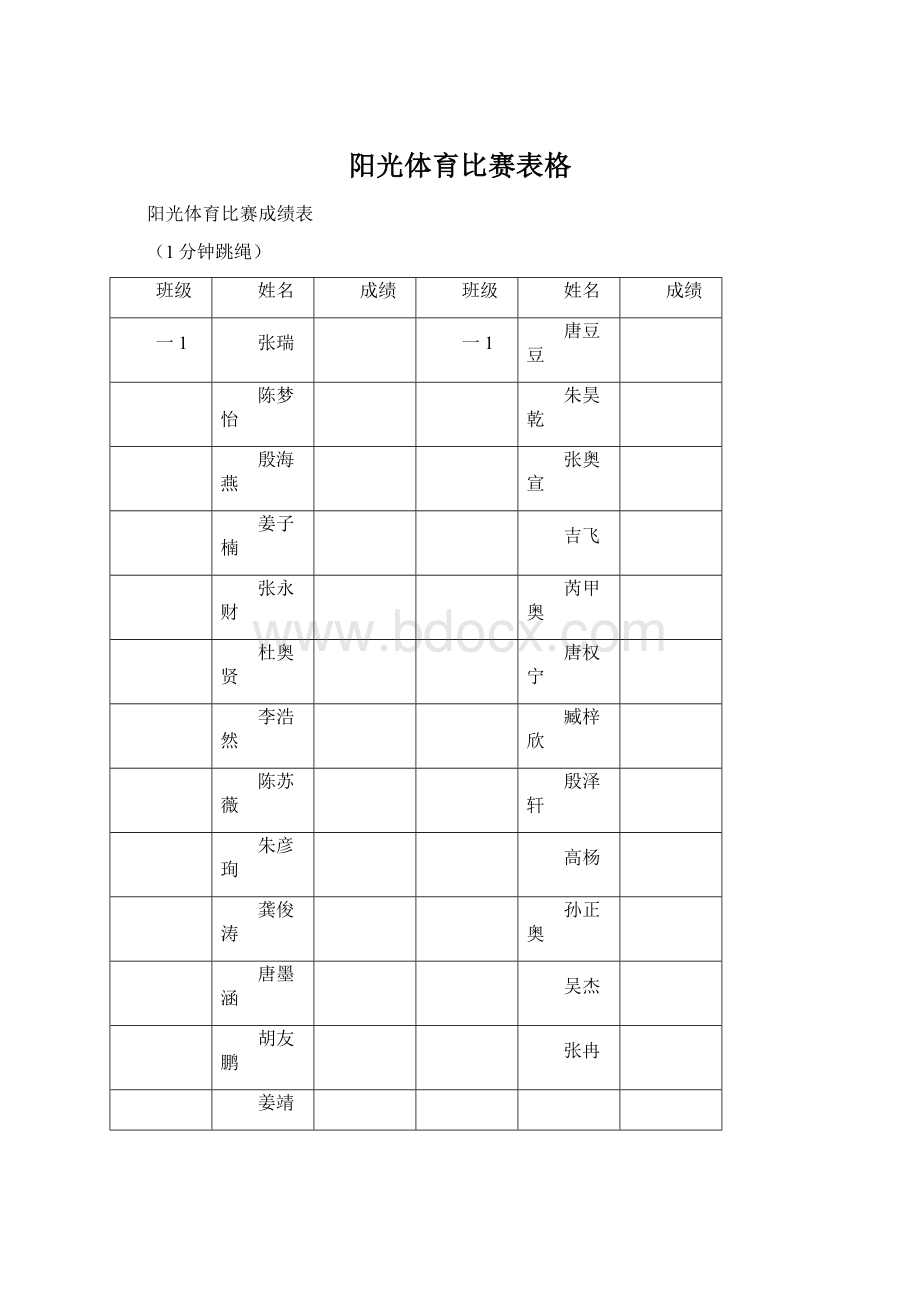 阳光体育比赛表格Word文档格式.docx