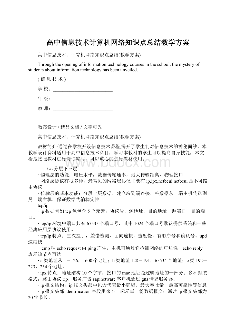 高中信息技术计算机网络知识点总结教学方案.docx