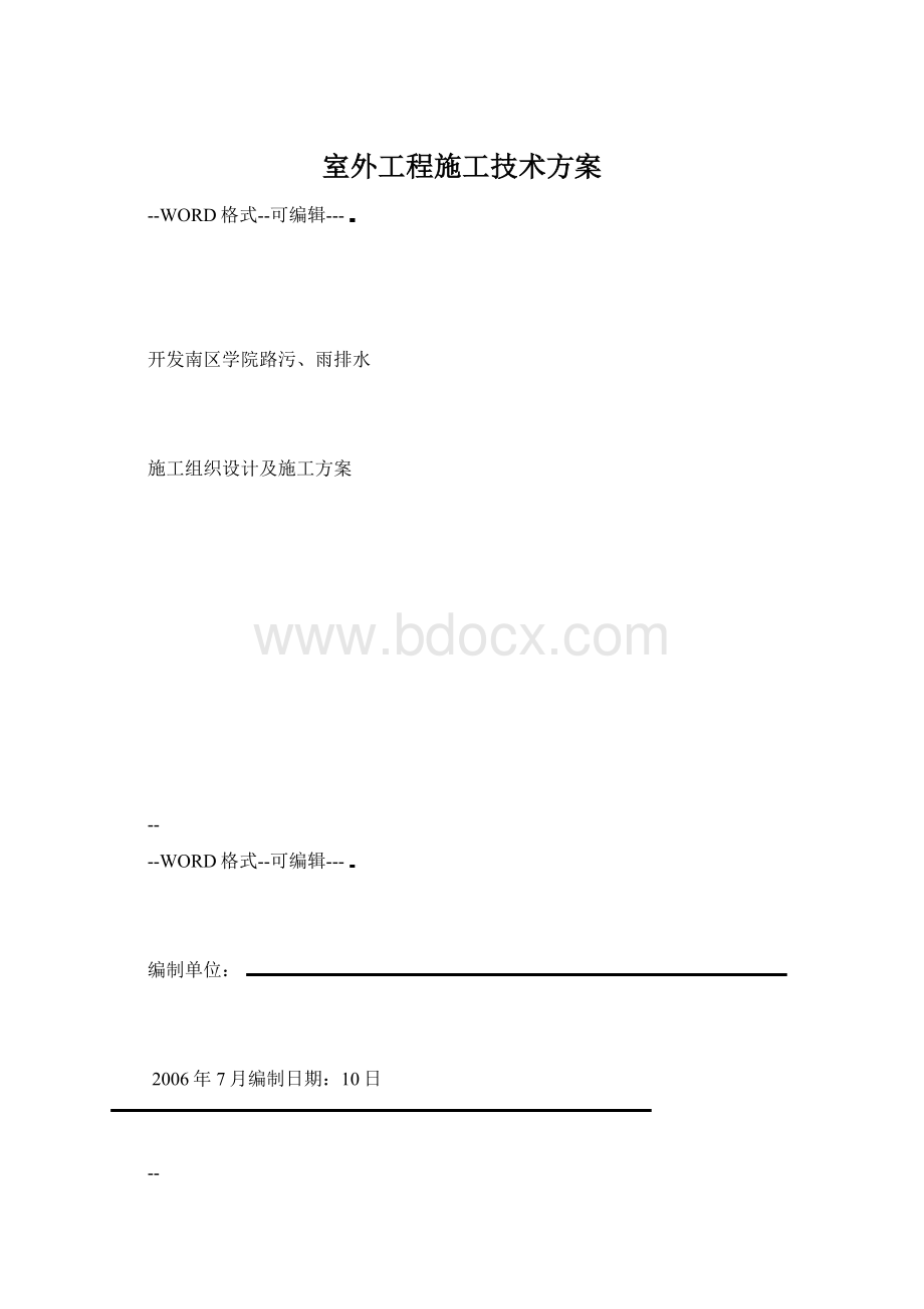 室外工程施工技术方案.docx_第1页