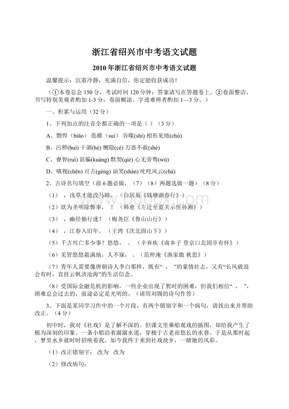 浙江省绍兴市中考语文试题Word文档格式.docx_第1页