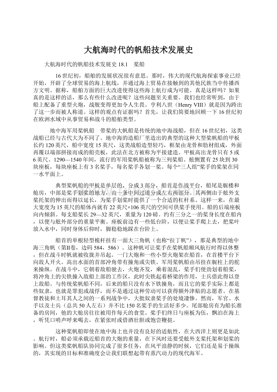 大航海时代的帆船技术发展史Word文件下载.docx