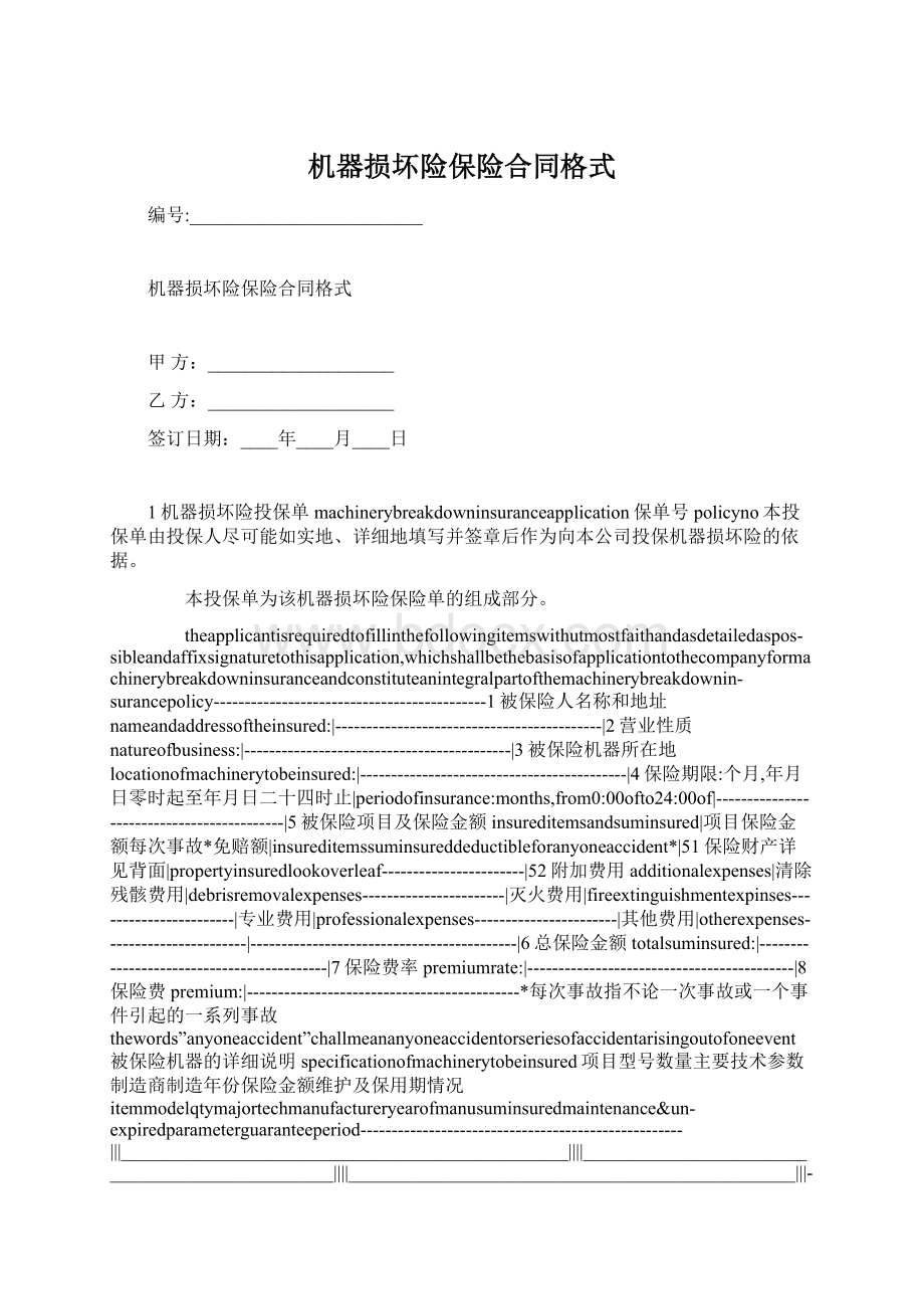 机器损坏险保险合同格式.docx_第1页