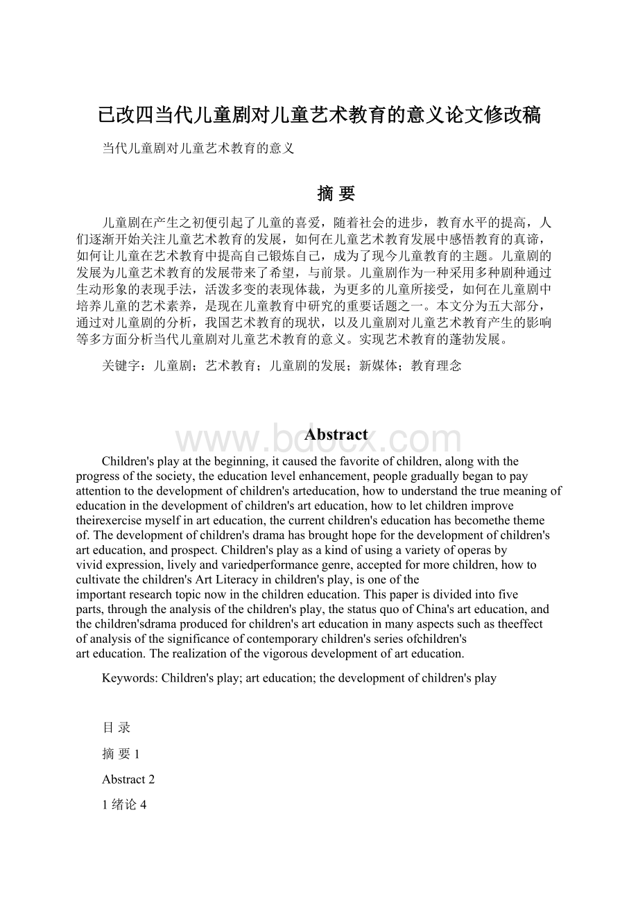 已改四当代儿童剧对儿童艺术教育的意义论文修改稿Word格式.docx