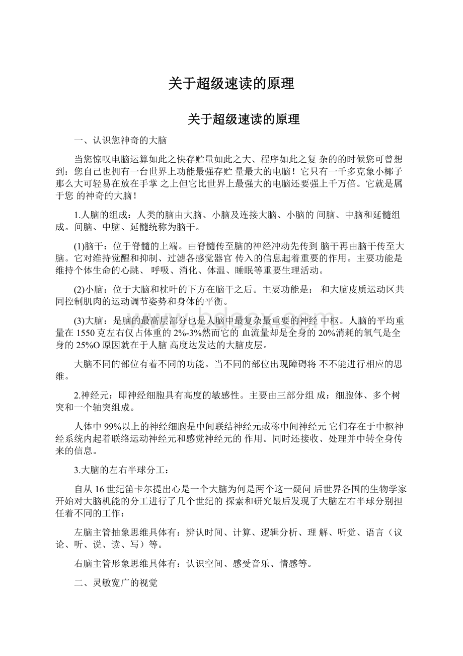 关于超级速读的原理文档格式.docx