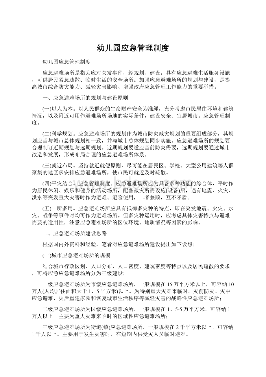 幼儿园应急管理制度Word文件下载.docx_第1页