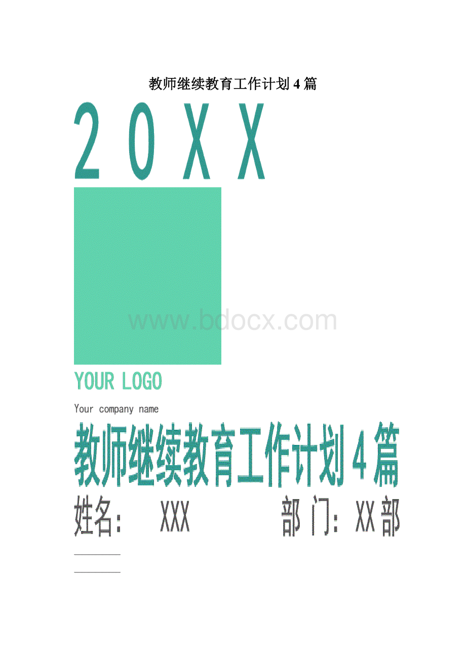 教师继续教育工作计划4篇.docx_第1页