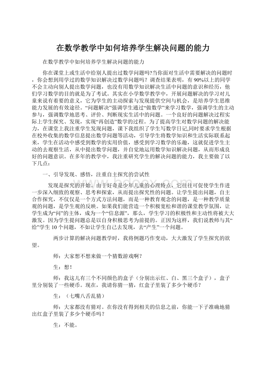 在数学教学中如何培养学生解决问题的能力Word文档下载推荐.docx_第1页