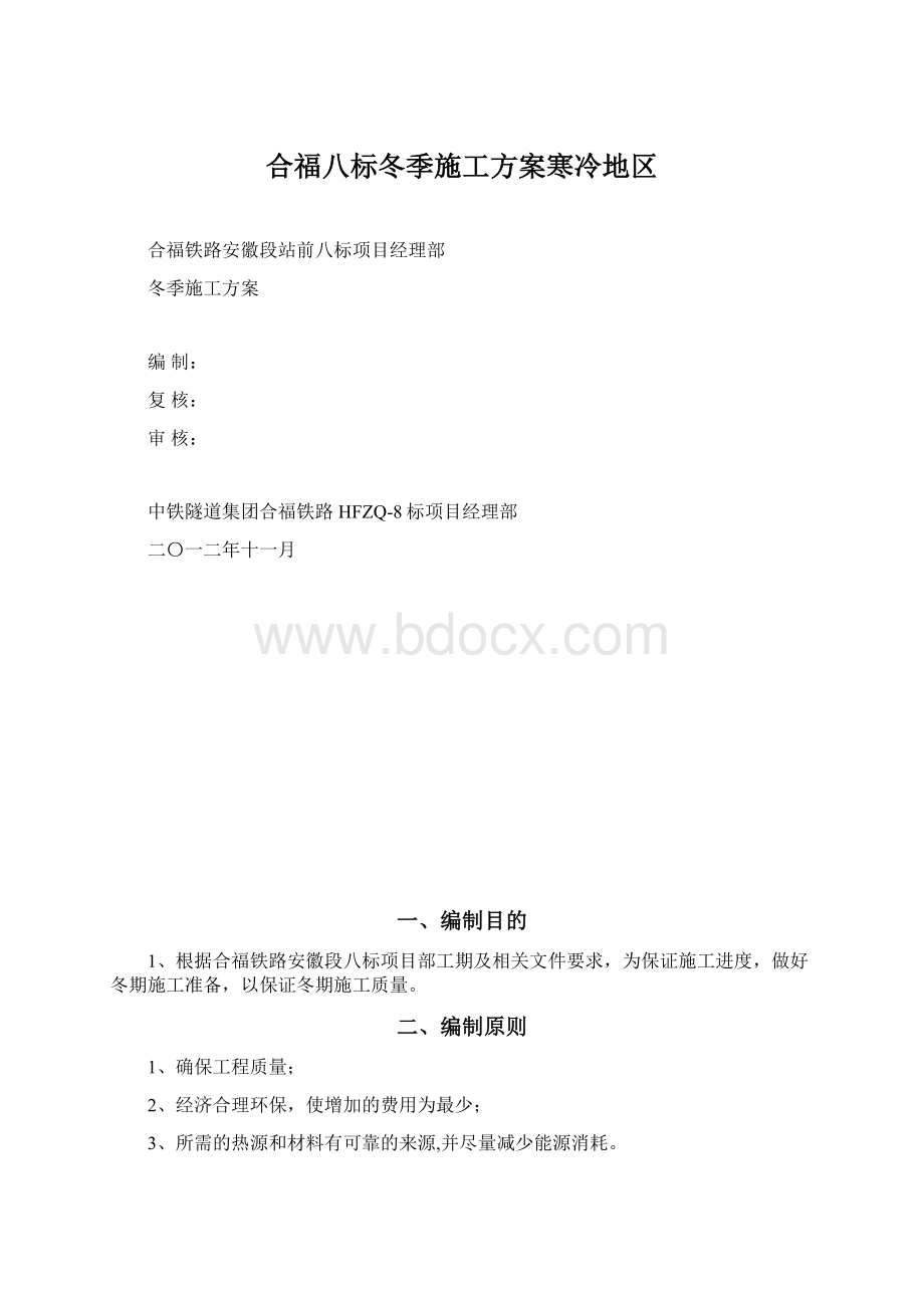 合福八标冬季施工方案寒冷地区Word文件下载.docx_第1页