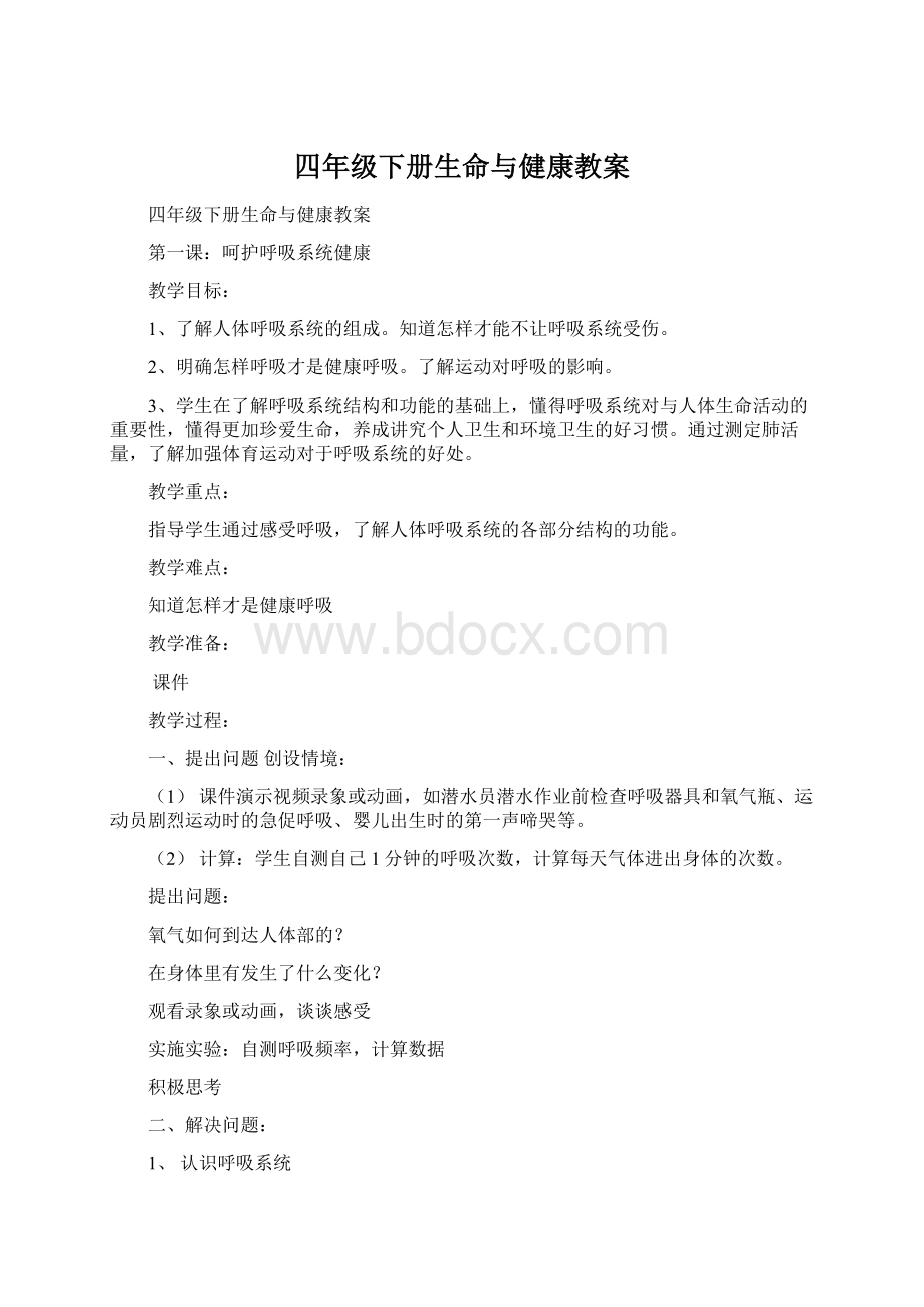 四年级下册生命与健康教案Word文档格式.docx_第1页