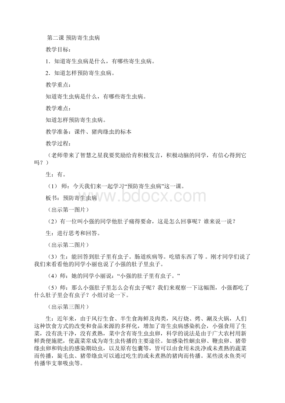 四年级下册生命与健康教案Word文档格式.docx_第3页