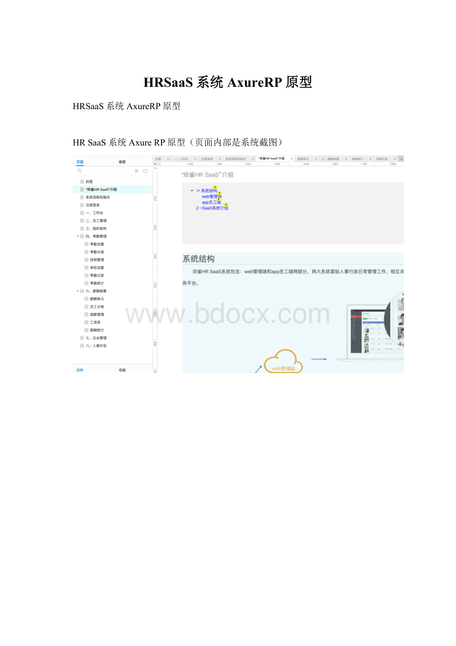 HRSaaS系统AxureRP原型.docx_第1页